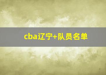 cba辽宁 队员名单